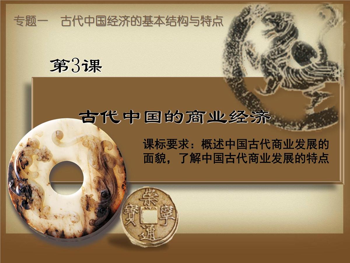 课件—人民版高中历史必修2 1-3《古代中国的商业经济》第5页