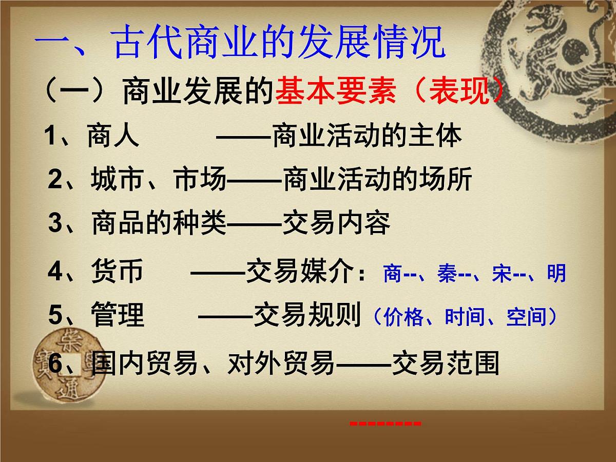 课件—人民版高中历史必修2 1-3《古代中国的商业经济》第7页