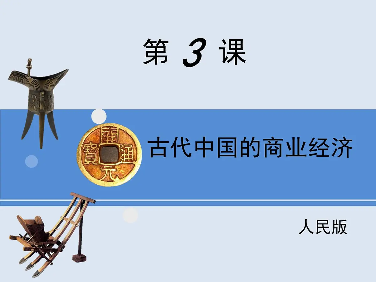 人民版高中历史必修2 1-3《古代中国的商业经济》课件第1页