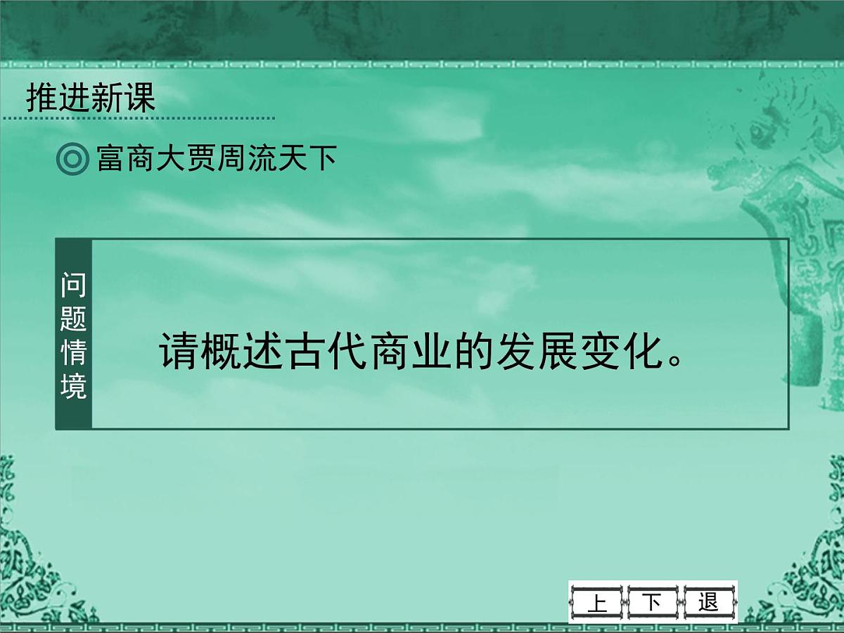 人民版高中历史必修2 1-3《古代中国的商业经济》课件第3页