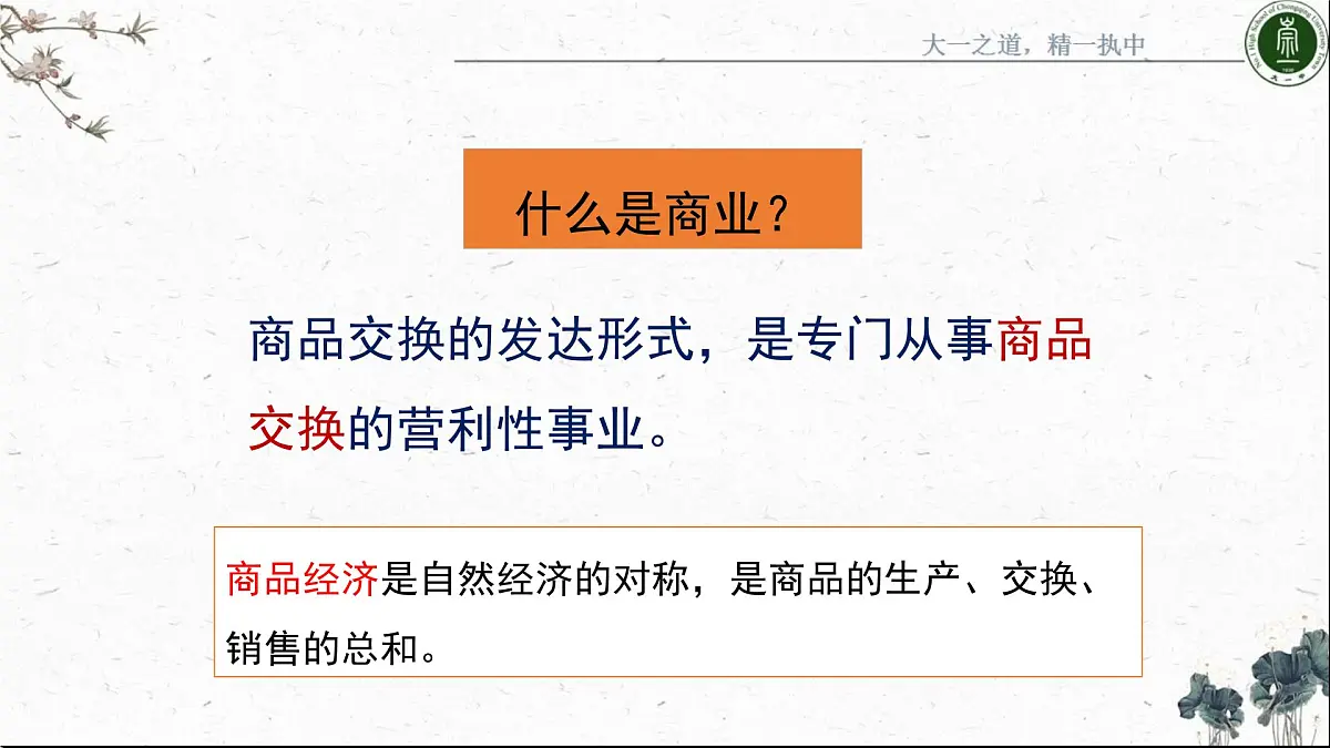 课件—人民版高中历史必修2 1-3《古代中国的商业经济》第1页