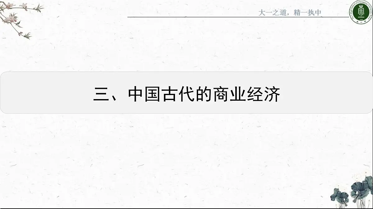 课件—人民版高中历史必修2 1-3《古代中国的商业经济》第3页