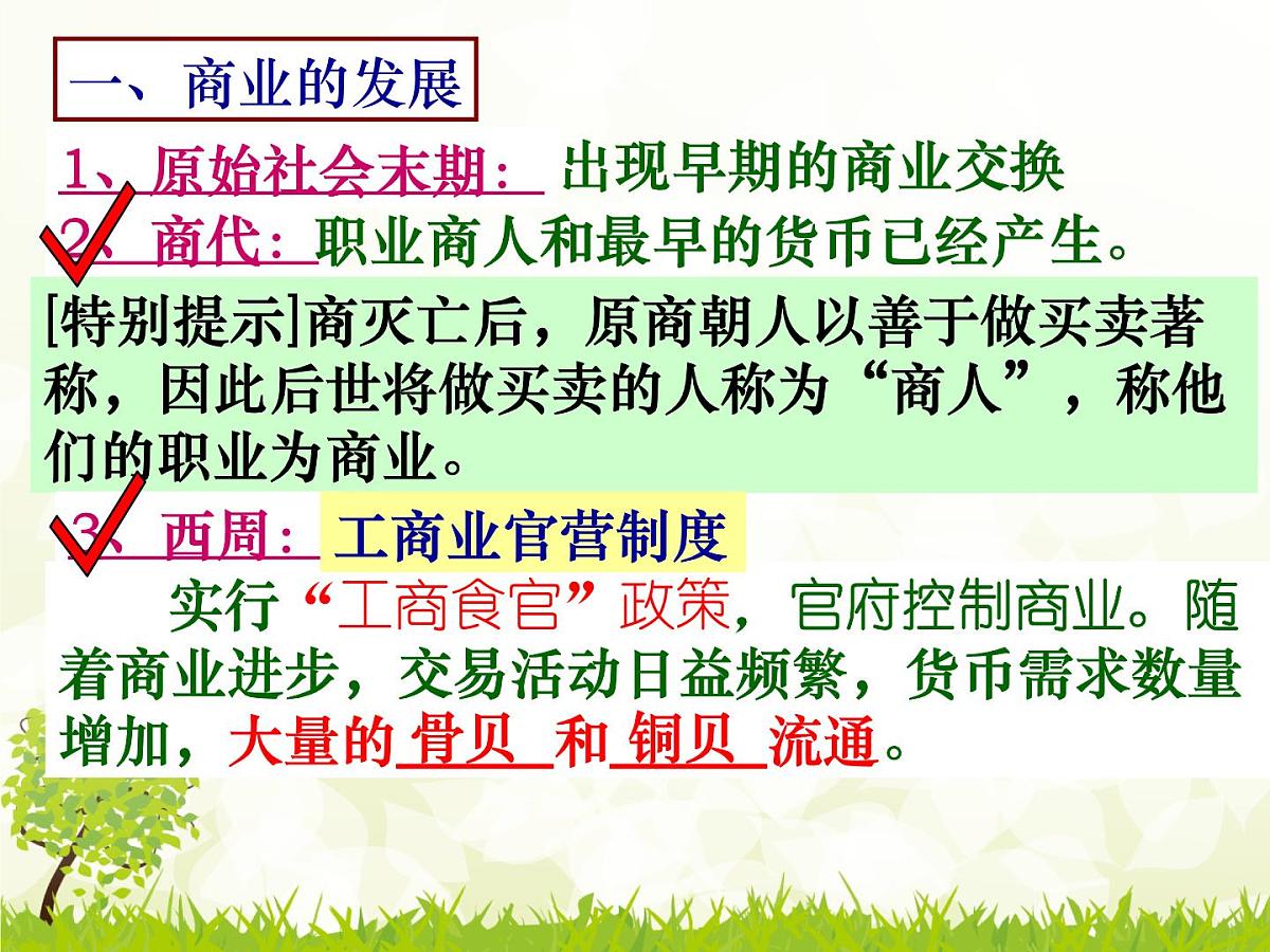 人民版高中历史必修2 1-3《古代中国的商业经济》课件第5页