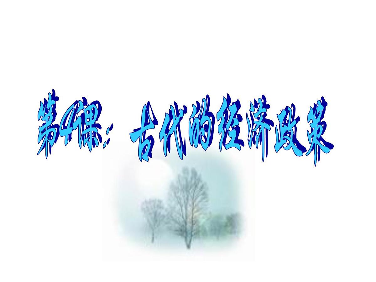 课件—人民版高中历史必修2 1-4《古代中国的经济政策》第5页
