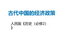 高中历史人民版必修2古代中国的经济政策图文ppt课件
