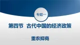 课件—人民版高中历史必修2 1-4《古代中国的经济政策》
