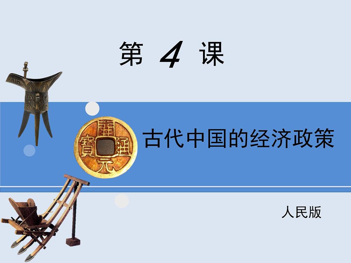 人民版高中历史必修2 1-4《古代中国的经济政策》课件第1页