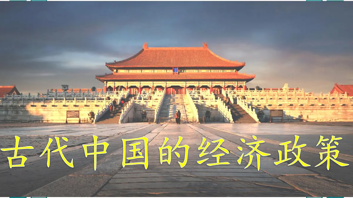 课件—人民版高中历史必修2 1-4《古代中国的经济政策》第1页