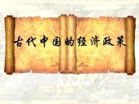 高中历史人民版必修2古代中国的经济政策教案配套课件ppt
