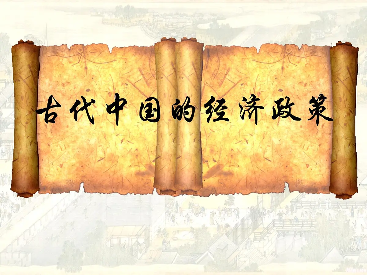 人民版高中历史必修2 1-4《古代中国的经济政策》课件第1页