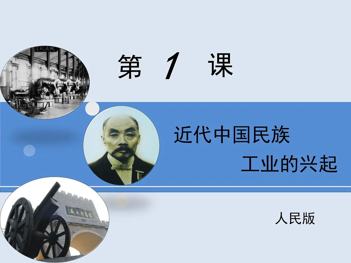 人民版高中历史必修2 2-1《近代中国民族工业的兴起》课件第1页