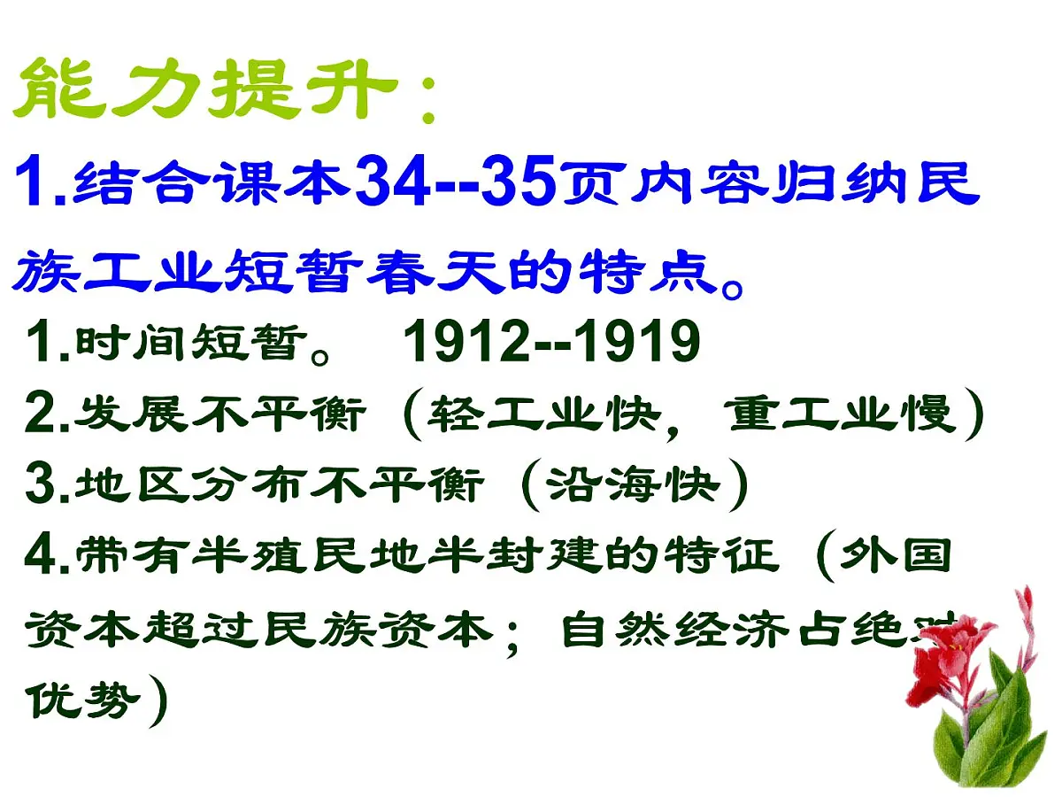 课件—人民版高中历史必修2 2-2《民国时期民族工业的曲折发展》第8页