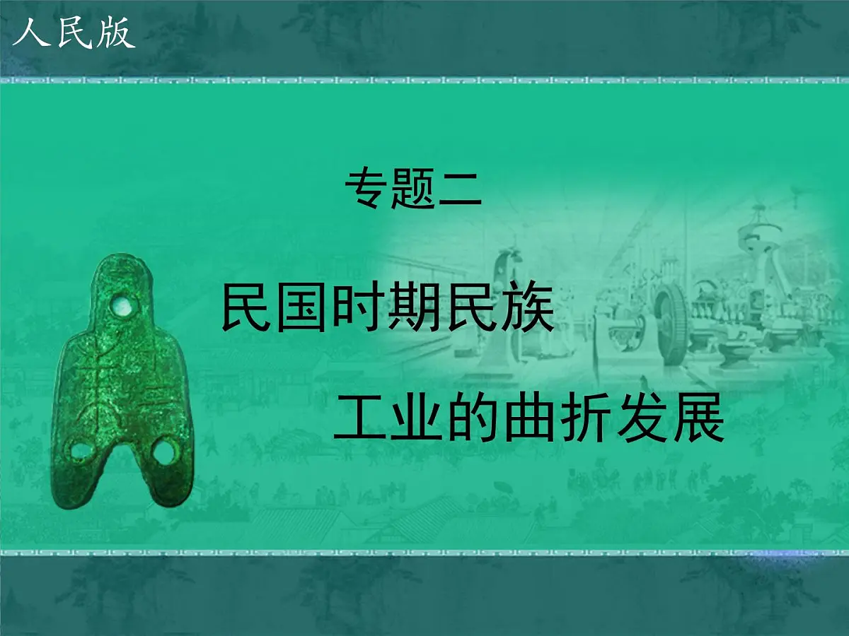 人民版高中历史必修2 2-2《民国时期民族工业的曲折发展》课件第1页