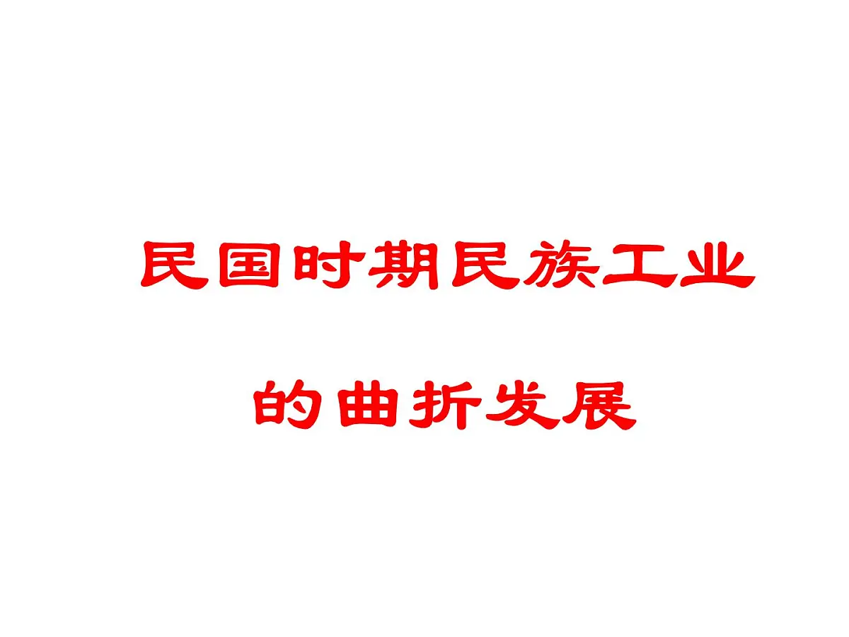 人民版高中历史必修2 2-2《民国时期民族工业的曲折发展》课件第1页