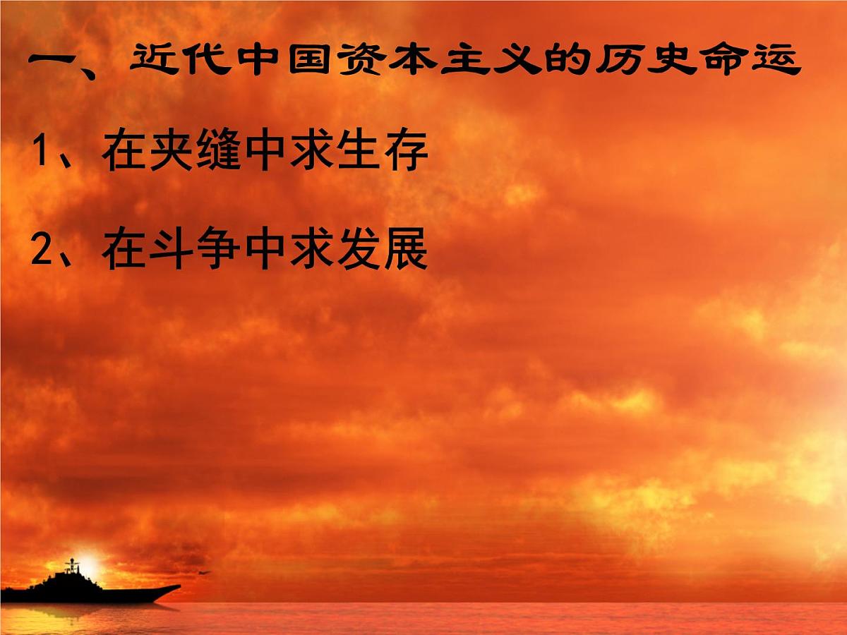 课件—人民版高中历史必修2 2-3《近代中国资本主义的历史命运》第8页