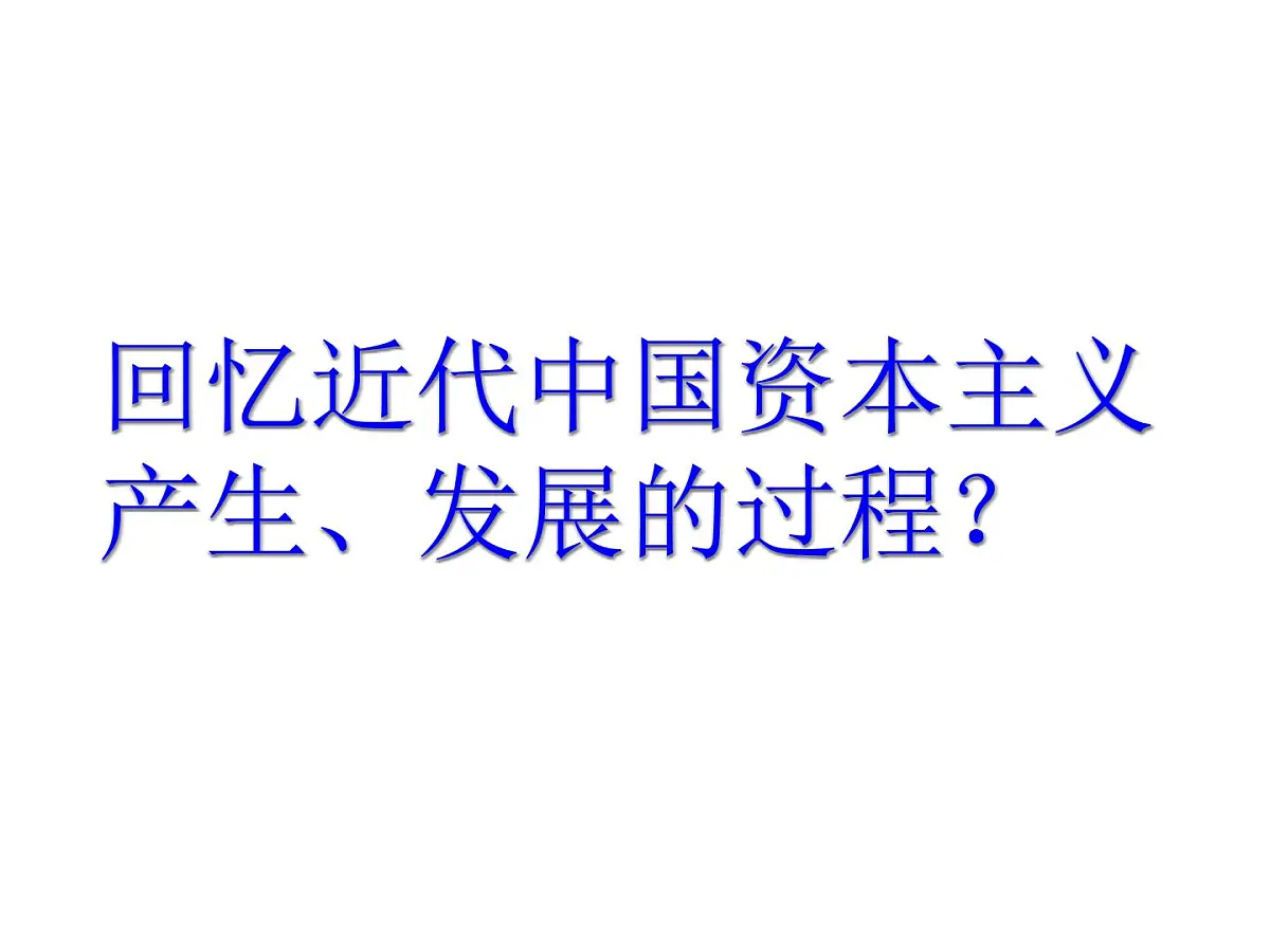人民版高中历史必修2 2-3《近代中国资本主义的历史命运》课件第2页