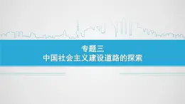 课件—人民版高中历史必修2 3-1《社会主义建设在探索中曲折发展》
