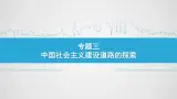 课件—人民版高中历史必修2 3-1《社会主义建设在探索中曲折发展》