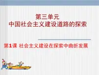 人民版必修2社会主义建设在探索中曲折发展图文课件ppt