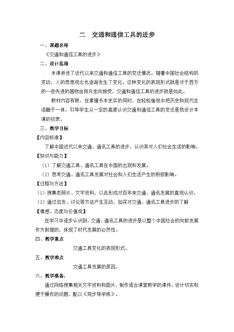人民版高中历史必修2 4-2《交通和通信工具的进步》教案第1页