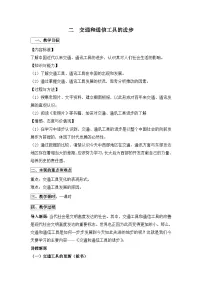 历史必修2交通和通信工具的进步教学设计