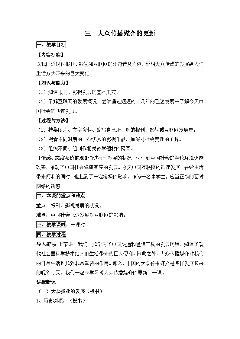 人民版高中历史必修2 4-3《大众传播媒介的更新》教案第1页