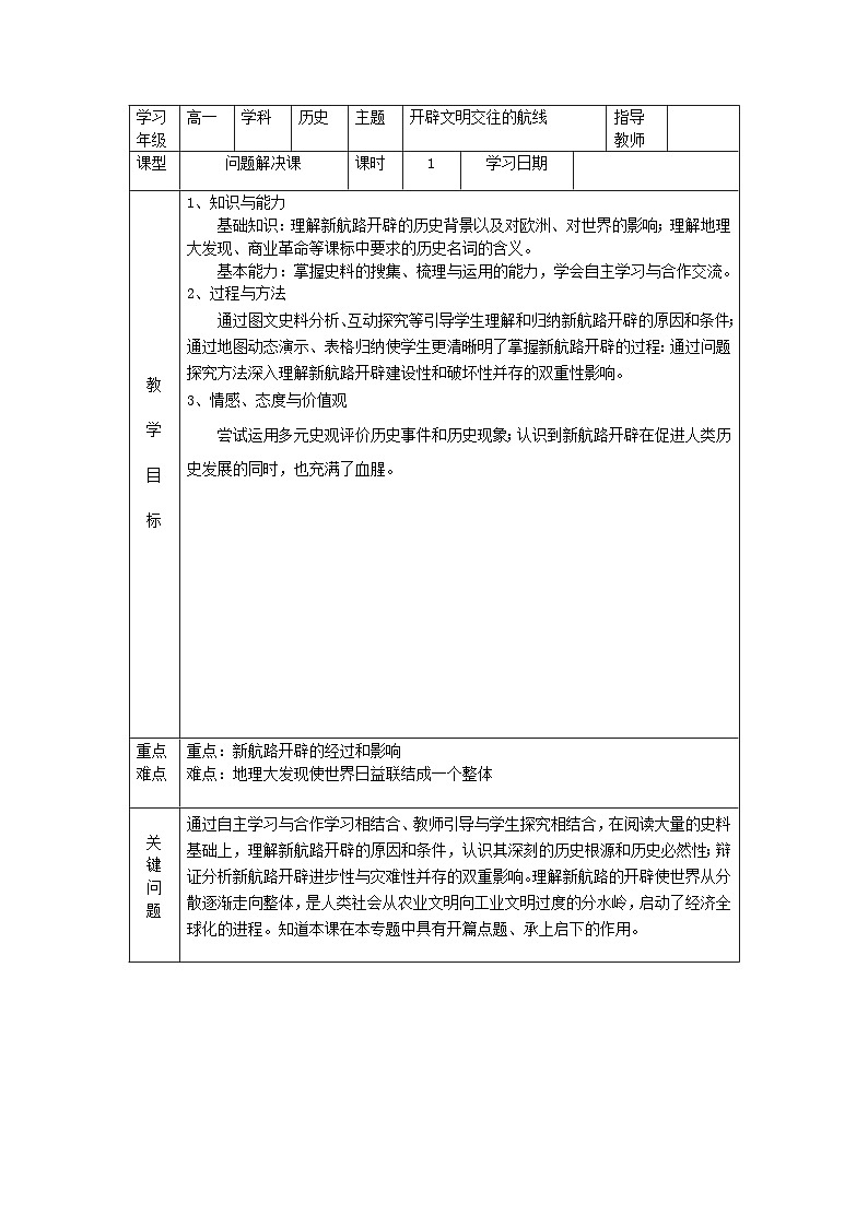 人民版高中历史必修2 5-1《开辟文明交往的航线》教案第1页
