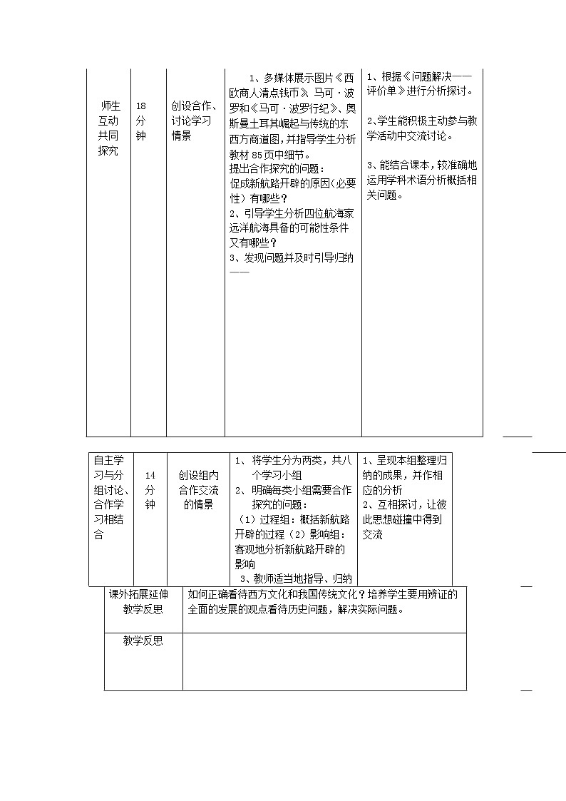 人民版高中历史必修2 5-1《开辟文明交往的航线》教案第3页