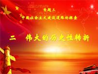 人民版必修2伟大的历史性转折教案配套ppt课件