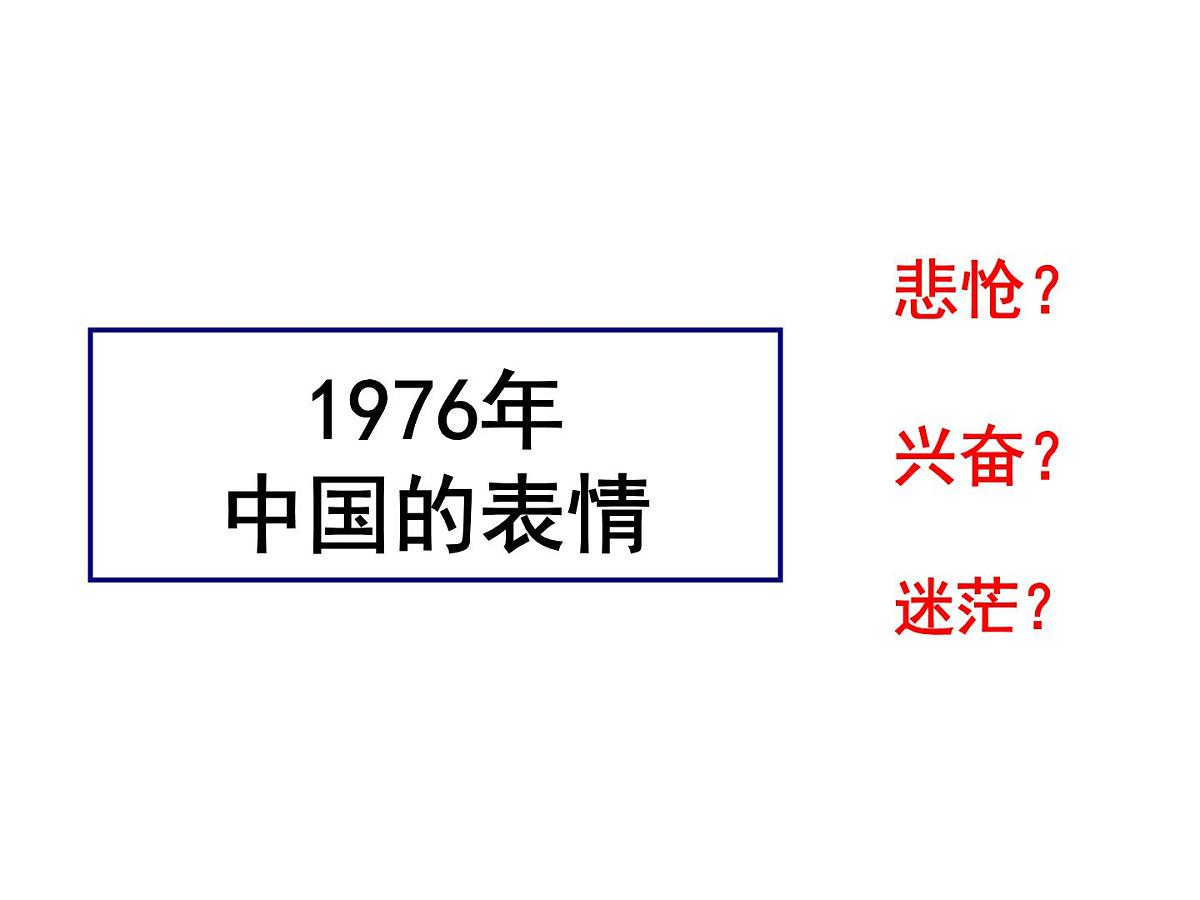 课件—人民版高中历史必修2 3-2《伟大的历史性转折》第5页