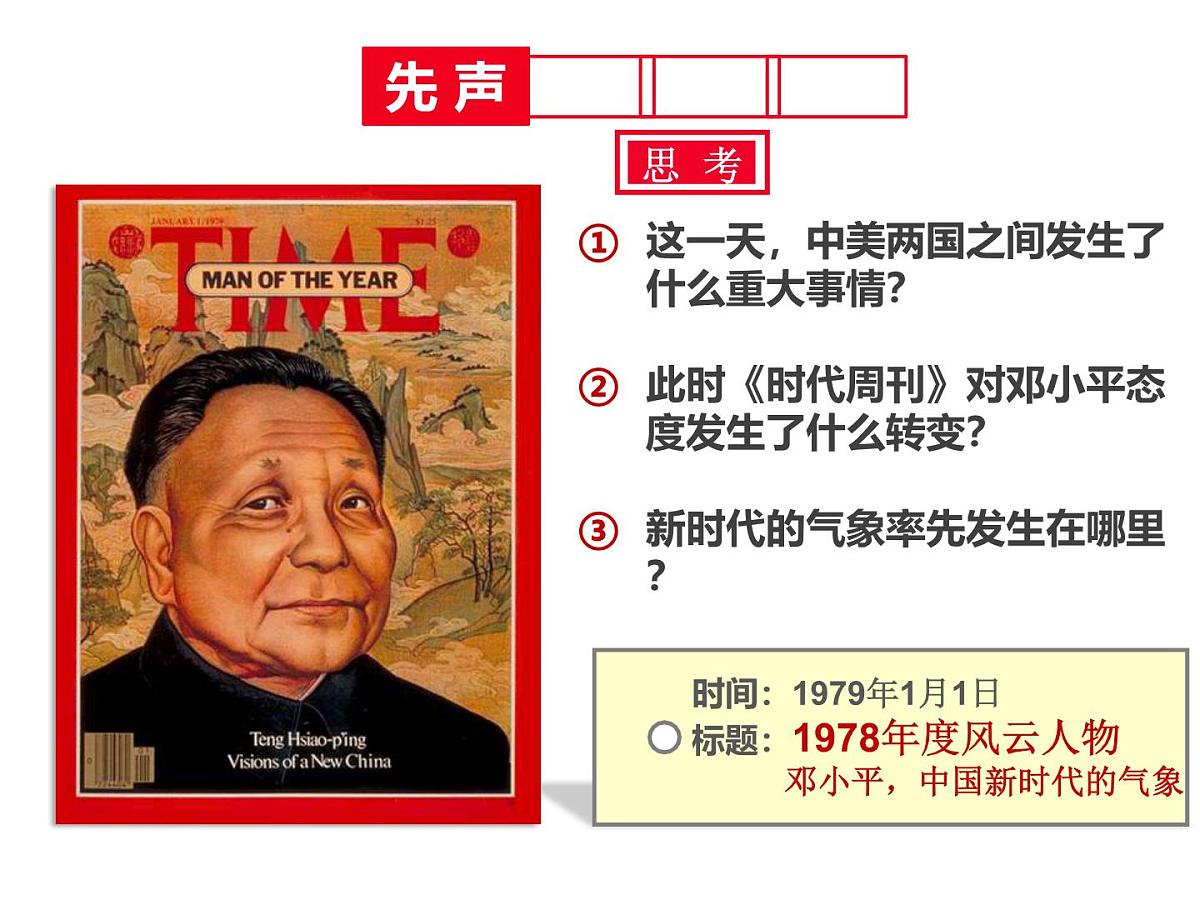课件—人民版高中历史必修2 3-2《伟大的历史性转折》第7页