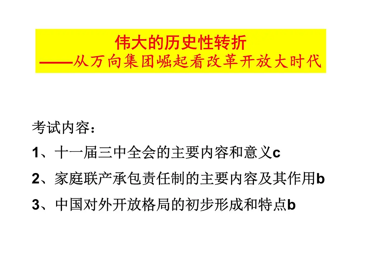 课件—人民版高中历史必修2 3-2《伟大的历史性转折》第3页
