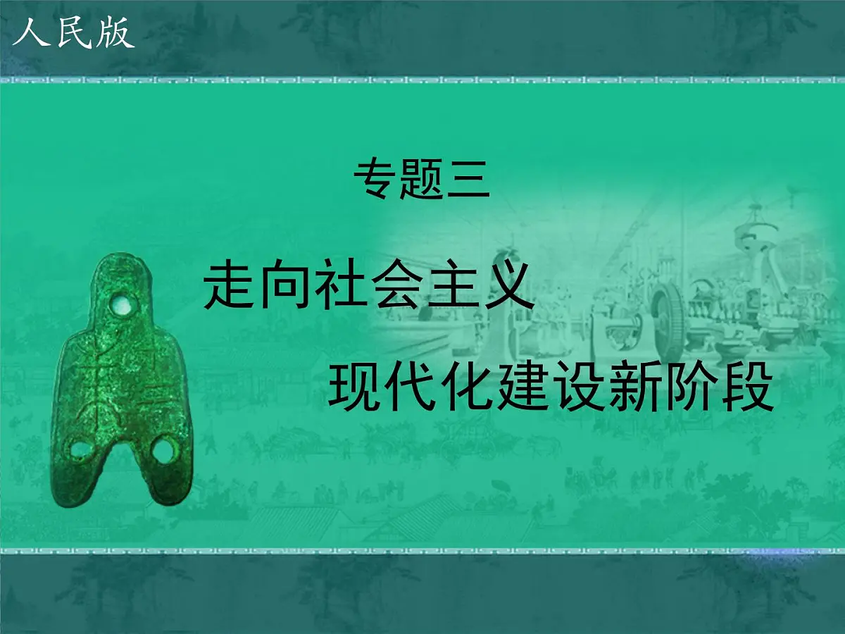 人民版高中历史必修2 3-3《走向社会主义现代化建设新阶段》课件第1页