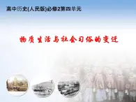 课件—人民版高中历史必修2 4-1《物质生活和社会习俗的变迁》