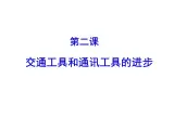 课件—人民版高中历史必修2 4-2《交通和通信工具的进步》