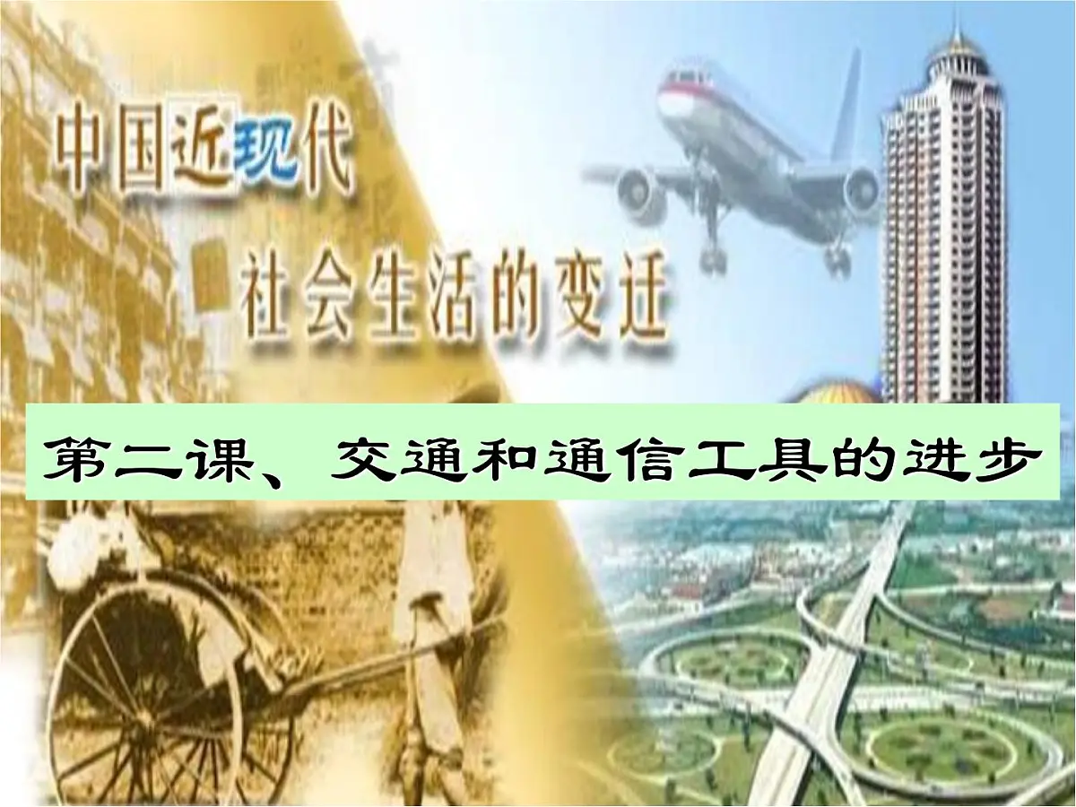 人民版高中历史必修2 4-2《交通和通信工具的进步》课件第8页