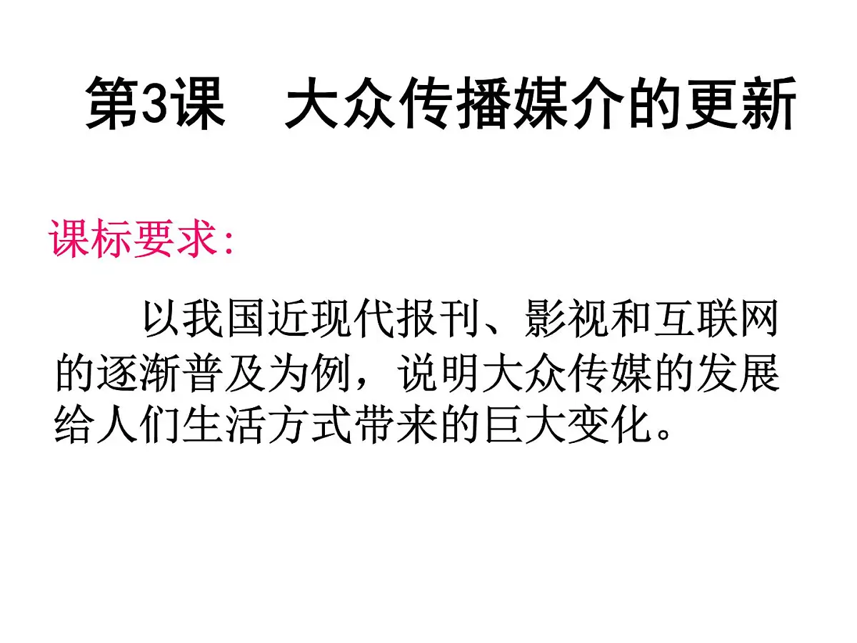 课件—人民版高中历史必修2 4-3《大众传播媒介的更新》第2页