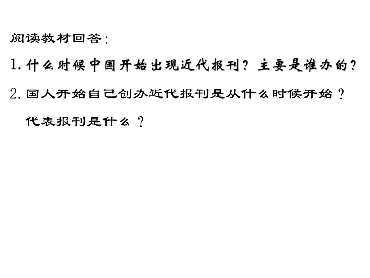课件—人民版高中历史必修2 4-3《大众传播媒介的更新》第6页