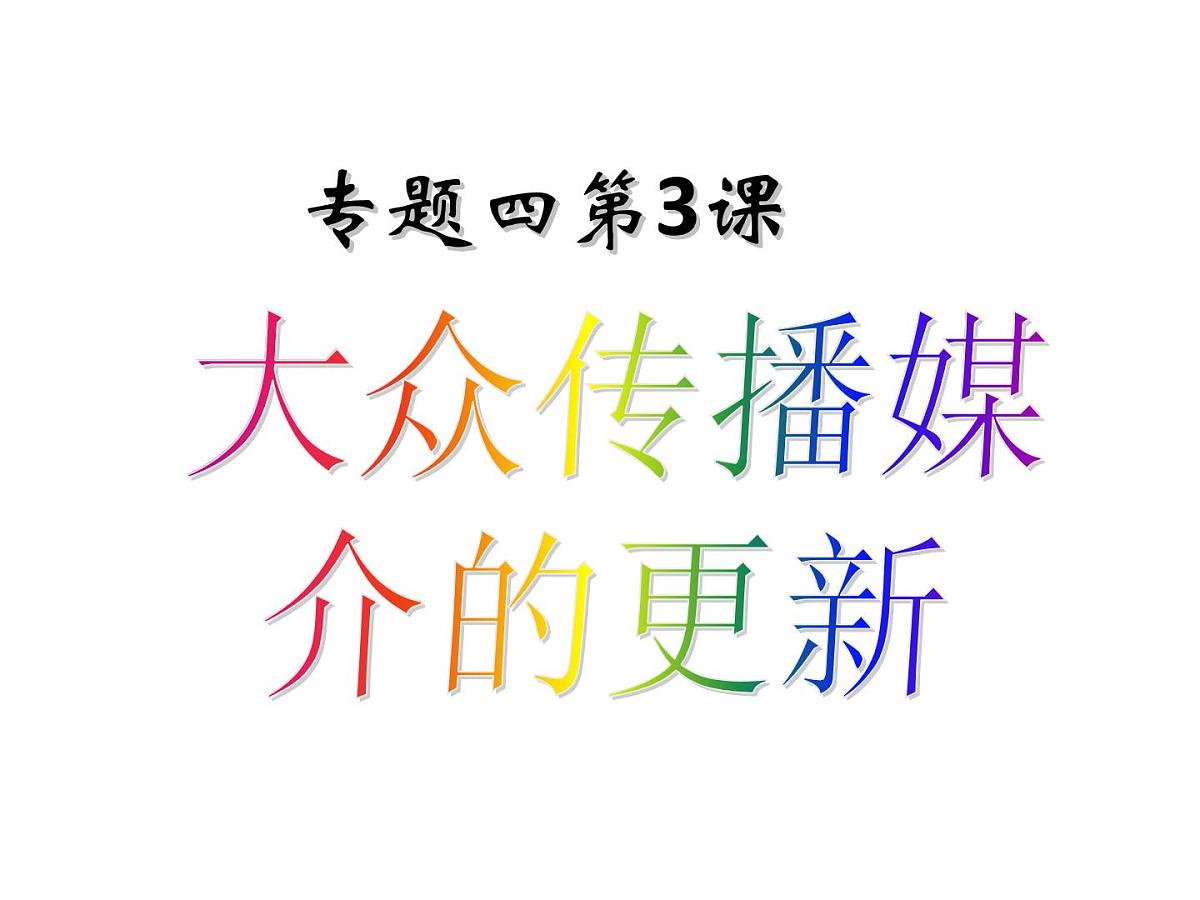 人民版高中历史必修2 4-3《大众传播媒介的更新》课件第2页