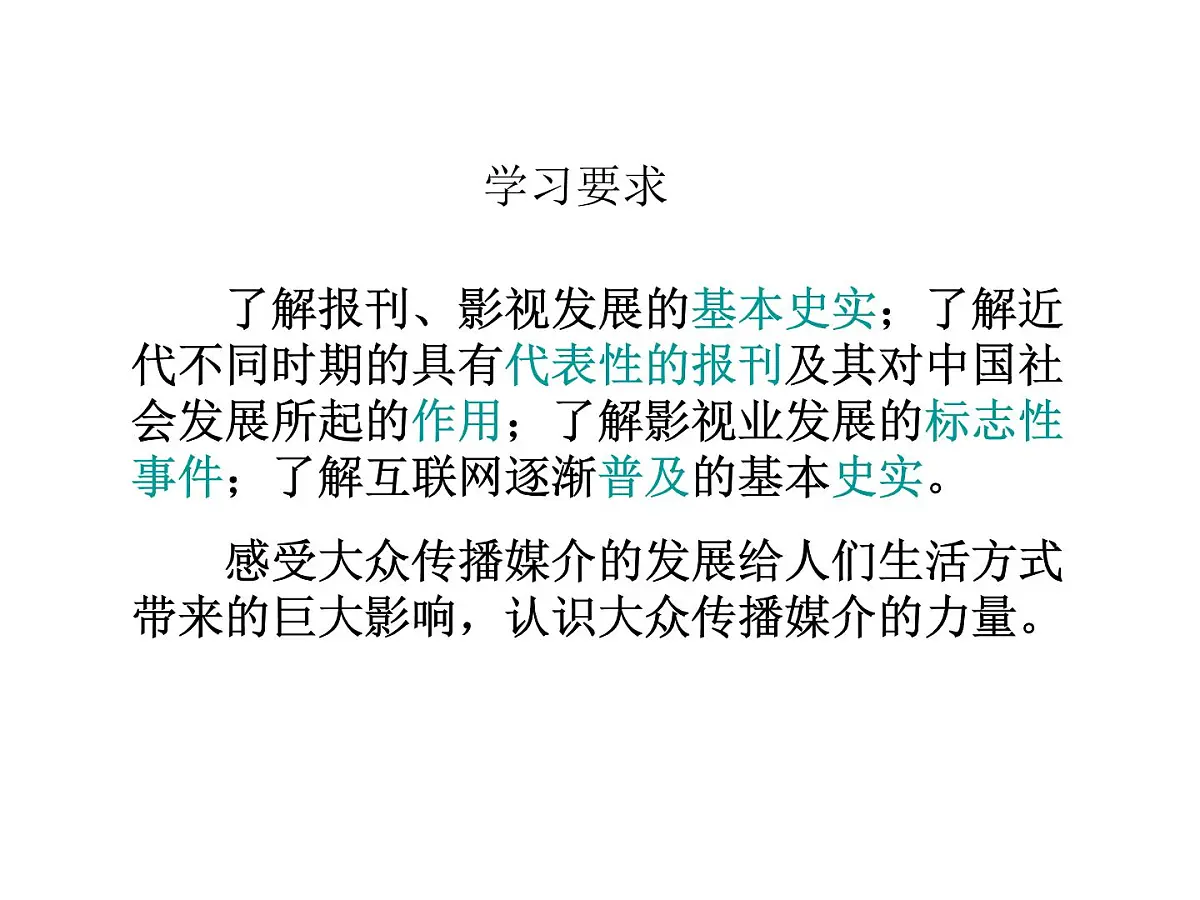 人民版高中历史必修2 4-3《大众传播媒介的更新》课件第3页