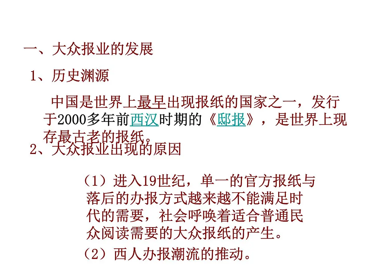 人民版高中历史必修2 4-3《大众传播媒介的更新》课件第4页