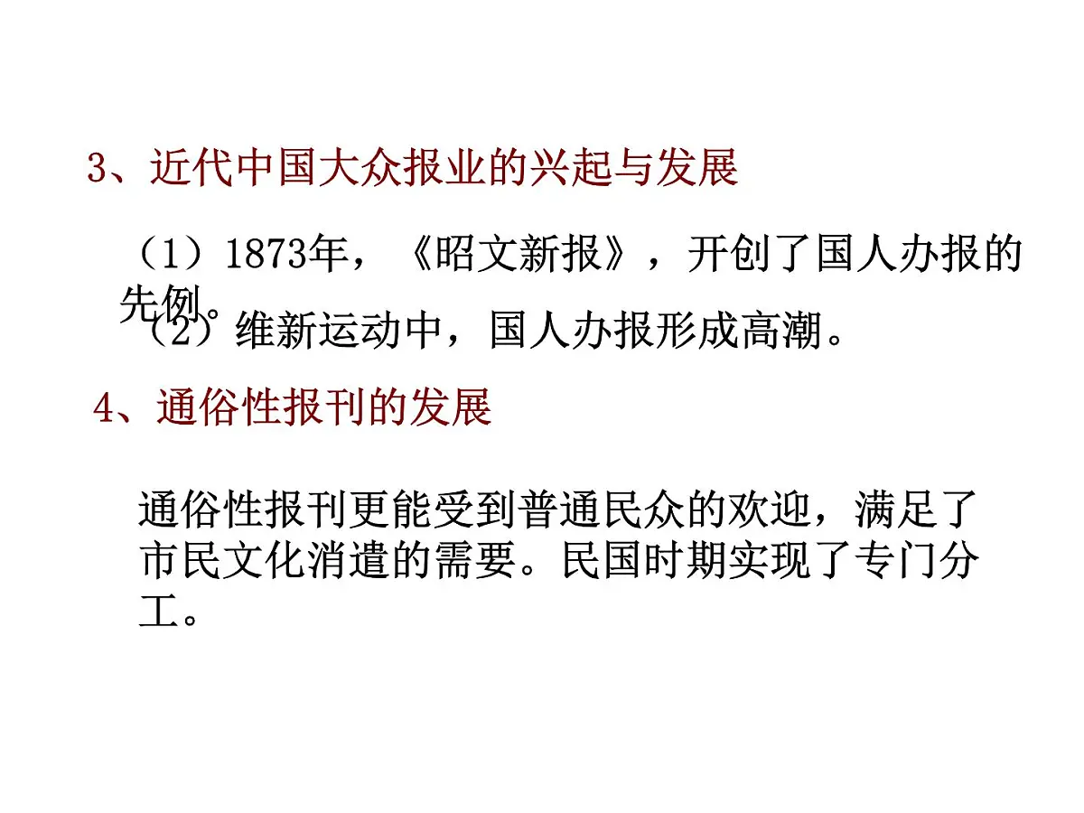 人民版高中历史必修2 4-3《大众传播媒介的更新》课件第5页