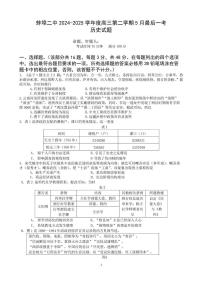 2025届安徽省蚌埠第二中学高三下学期5月最后一考历史试题（高考模拟）