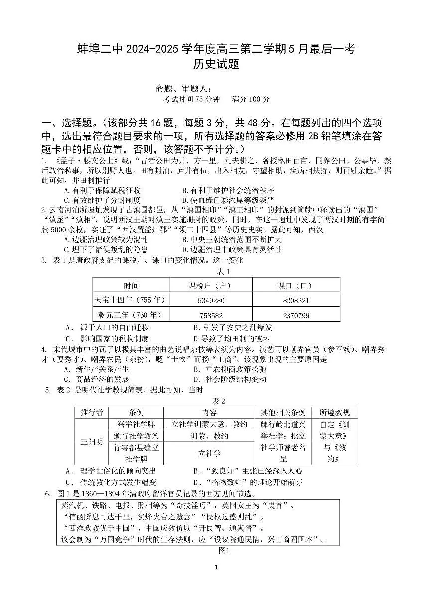 2025届安徽省蚌埠第二中学高三下学期5月最后一考历史试题(高考模拟)第1页