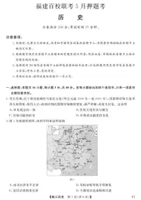 2025届福建省百校联考高三下学期5月押题考试历史试题（高考模拟）