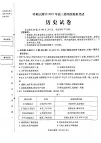 2025届黑龙江省哈尔滨师范大学附属中学高三下学期第四次模拟考试历史试题（高考模拟）