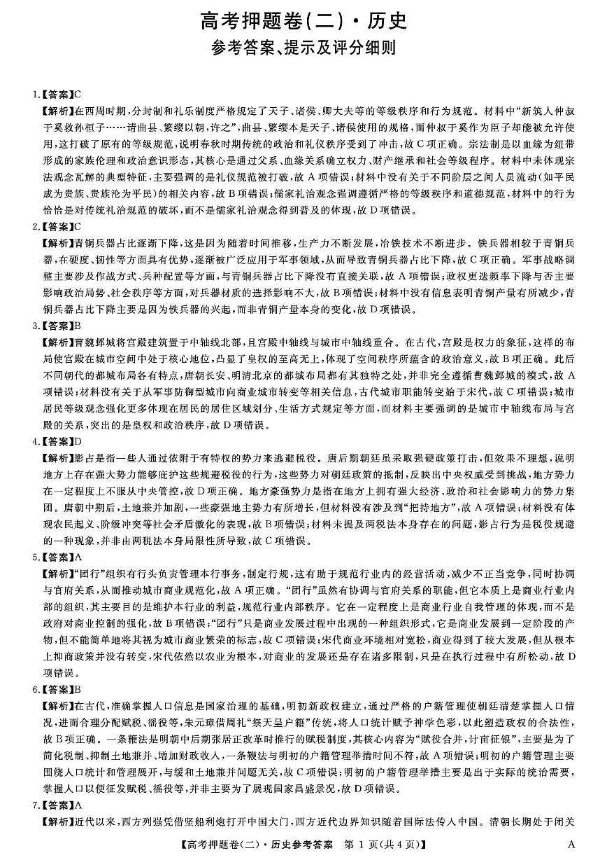 25B高考押题卷-历史-A-卷2答案第1页