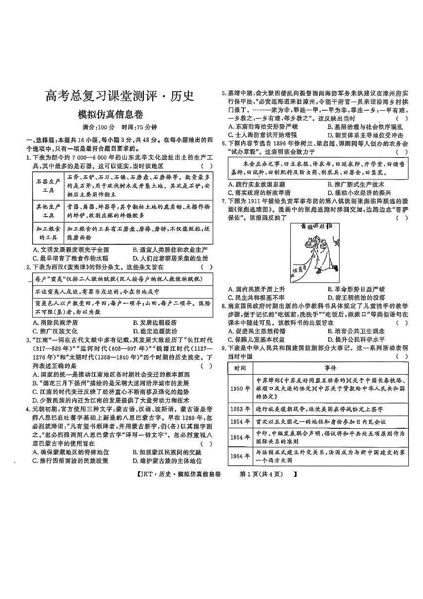高三历史 高三历史模拟仿真5.26第1页