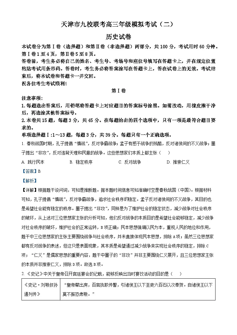 2025届天津市九校高三下学期模拟考试(二)历史试题(解析版)第1页