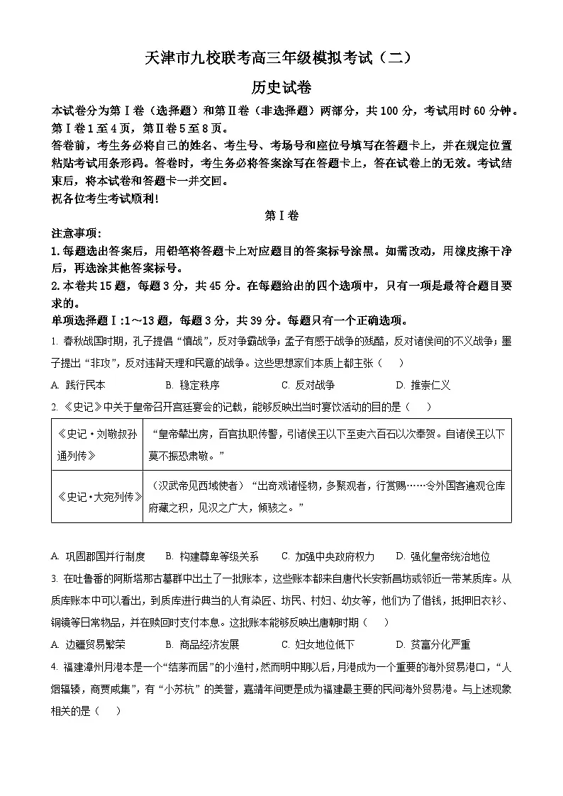 2025届天津市九校高三下学期模拟考试(二)历史试题(原卷版)第1页